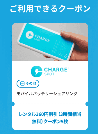 【小田急ONE(オーネ)限定】ChargeSPOT(チャージスポット)「360円OFF(3時間相当無料)×5枚」割引クーポン