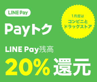 【LINEペイ限定】ファミリーマート「20%OFF」割引クーポン