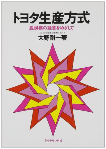 『トヨタ生産方式―脱規模の経営をめざして―』大野耐一