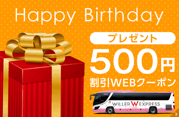 【誕生日月限定】WILLER TRAVEL(ウィラートラベル)「500円OFF」ハッピーバースデークーポン