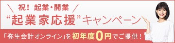 【法人限定】弥生会計「初年度0円（3万円OFF）」起業家応援キャンペーンコード