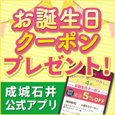 【誕生日月限定】成城石井「各種割引」誕生日クーポン