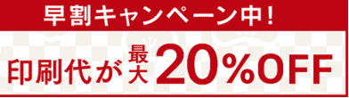 【期間限定】ノハナ年賀状「最大20%OFF」早割キャンペーン