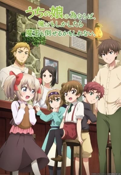 Uchi no Ko no Tame Naraba เพื่อลูกจ๋า ป๊ะป๋าขอลุย ตอนที่ 1-12 ซับไทย