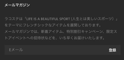 【会員登録&メルマガ購読限定】ラコステ(LACOSTE)「初回購入後1,000ポイントプレゼント」特典