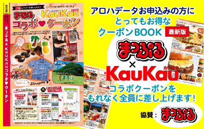 【お申し込み限定】アロハデータ(wifi)「まっぷる×KauKau」割引クーポンブックキャンペーン