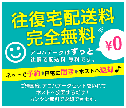 【期間限定】アロハデータ(wifi)「往復宅配料0円」無料キャンペーン
