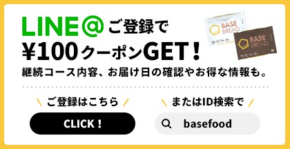 【LINE限定】BASE FOOD(ベースフード)「100円OFF」割引クーポン
