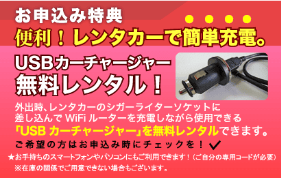 【期間限定】アロハデータ(wifi)「USBカーチャージャー(充電器)」無料レンタルキャンペーン