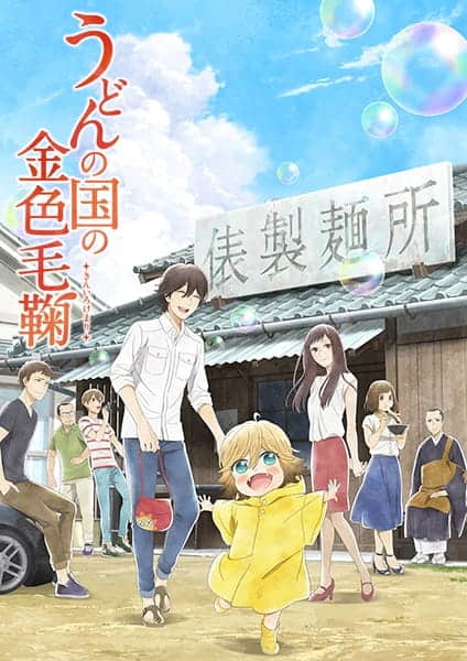 Udon no Kuni no Kiniro Kemari ตอนที่ 1-12 ซับไทย