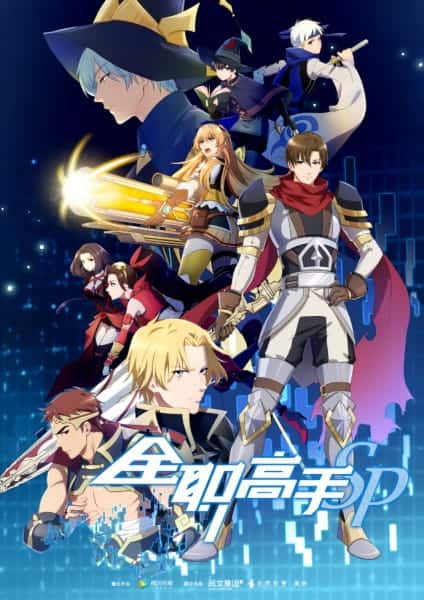 Quan Zhi Gao Shou Specials (The King’s Avatar) (2018) ตอนที่ 1-3 ซับไทย