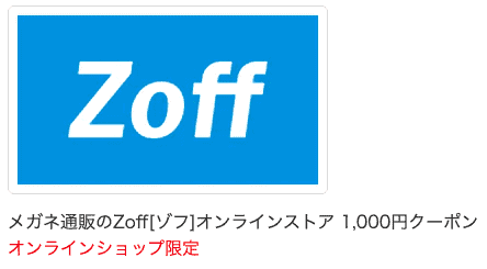 【ANAマイレージ限定】zoff(ゾフ)「1000マイル＝1000円OFF」割引クーポン