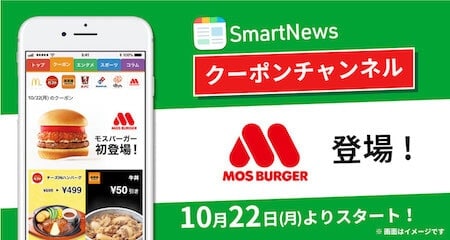 【アプリ限定】モスバーガー「スマートニュース」割引クーポン