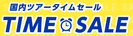 【期間限定】ANAダイナミックパッケージ「各種割引」タイムセール