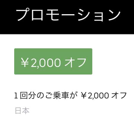 【初回&2回目乗車限定】Uber Taxi(ウーバータクシー)「2000円OFF×」クーポンコード