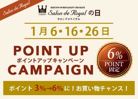 【サロンドロワイヤルの日限定】サロンドロワイヤル「6%OFF」ポイントアップキャンペーン