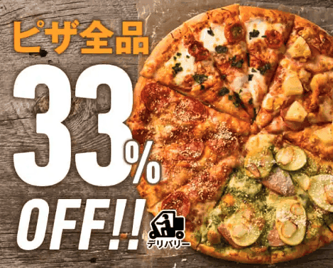 【デリバリー注文限定】ドミノピザ「全品33%OFF」割引クーポンコード