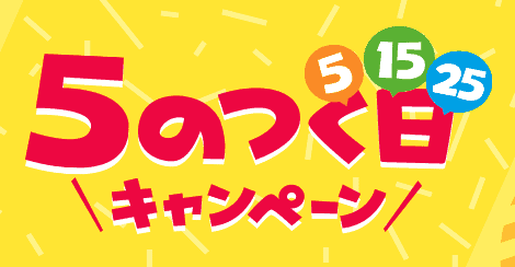 【5日･15日･25日限定】ヤフーショッピング「5のつく日」キャンペーン