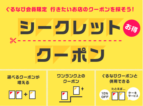 【会員限定】楽天ぐるなび「各種割引」シークレットクーポン