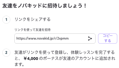 【友達紹介限定】Novakid(ノバキッド)「4000円OFF」割引クーポン･紹介コード･招待リンク
