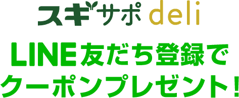 【LINE友達登録限定】スギサポ deli（スギサポデリ）「各種割引」クーポン