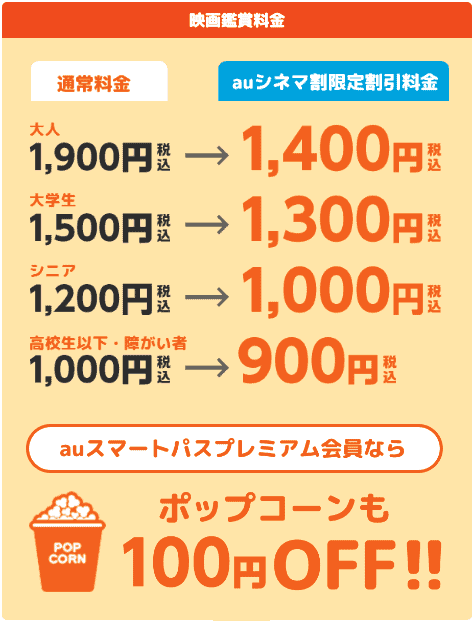 【Pontaパス（旧auスマートパスプレミアム）限定】auシネマ割「各種割引」会員優待クーポン