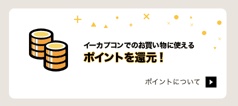 【会員限定】イーカプコン「ポイント還元」サービス