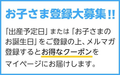 【お子様登録(出産予定日/誕生日)限定】アカチャンホンポOnline Shop「各種」割引クーポン