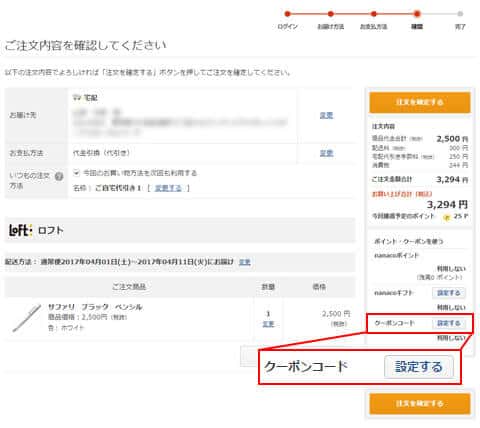 ご注文内容確認画面で、「ポイント・クーポンを使う」からクーポンコードの「設定する」を選択します。