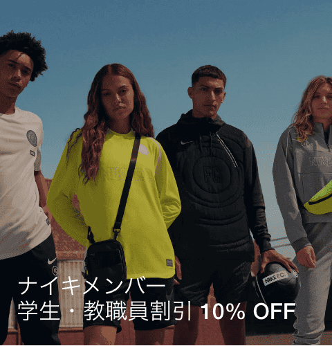 【学生･教職員限定】ナイキ(NIKE)「10%OFF」割引クーポン･プロモーションコード