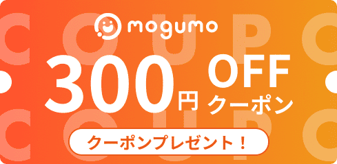 【初回限定】mogumo(モグモ)「300円OFF」割引クーポン