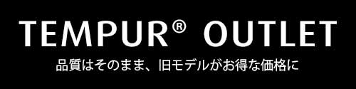 【在庫限定】テンピュール(TEMPUR)「各種割引」アウトレットセール