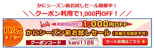【メルマガ限定】かに本舗(匠本舗)「各種割引」クーポンコード