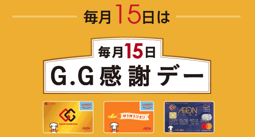 【55歳以上のお客さま（毎月15日）限定】イオンカード「5%OFF」G.G感謝デー