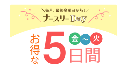 【最終金曜日から5日間限定】ナースリー(NURSERY)「各種」割引キャンペーン