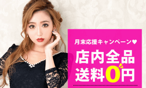 【月末限定】DazzyStore(デイジーストア)「店内全品送料無料0円」キャンペーン