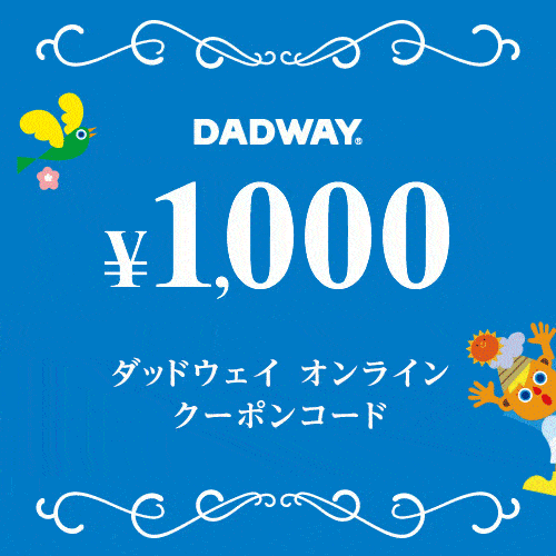 【パンパース限定】DADWAY(ダッドウェイ)「1000円OFF」割引クーポン