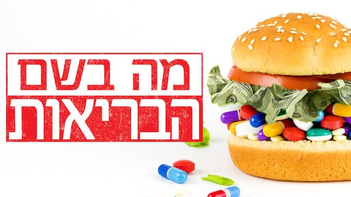 מה בשם הבריאות מה בשם הבריאות