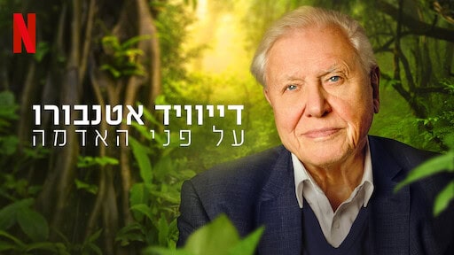 על פני האדמה על פני האדמה