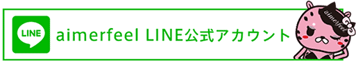 【LINE限定】aimerfeel(エメフィール)「各種」割引クーポン
