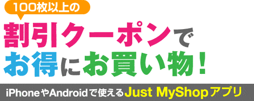 【アプリ限定】ジャストシステム「各種」割引クーポン