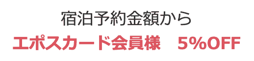 【エポスカード限定】Relux(リラックス)「5%OFF」割引クーポン