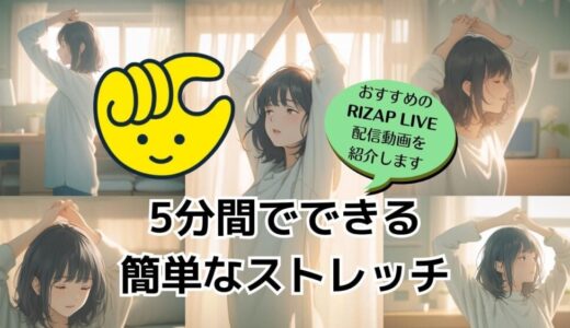 5分間でできる簡単な”ちょいトレ”ストレッチ【おすすめのRIAP LIVE配信動画】
