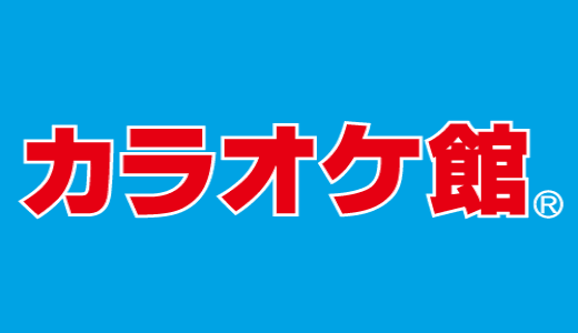 【最新】カラオケ館 割引クーポンまとめ