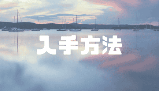 【最新】クーポンサイト･お得な情報まとめ