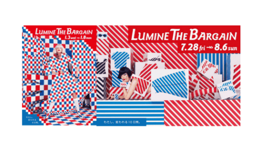 【最新】ルミネ10%OFF/夏冬バーゲンセールはいつから？