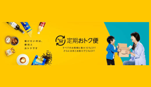Amazon定期おトク便おすすめ商品７選【一回解約OK】