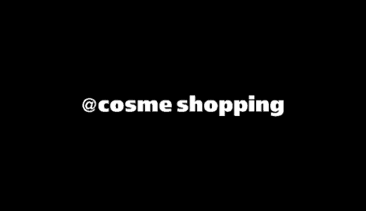 【最新】@cosme(アットコスメ)割引クーポンコードまとめ