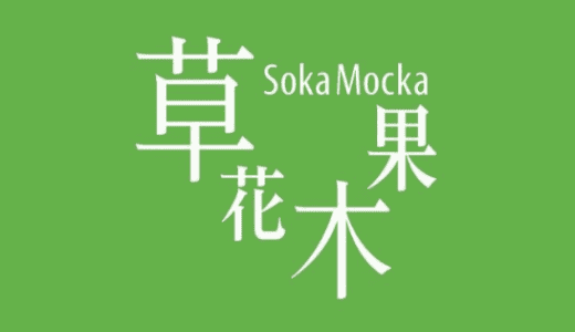 【最新】草花木果の割引クーポンコード･キャンペーンまとめ