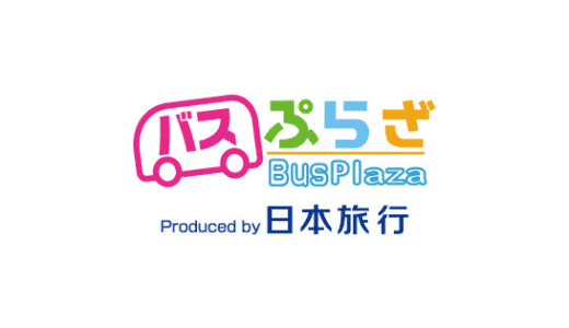 【最新】高速バス･夜行バス割引クーポンコードまとめ